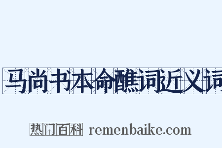 马尚书本命醮词近义词是什么意思的图片